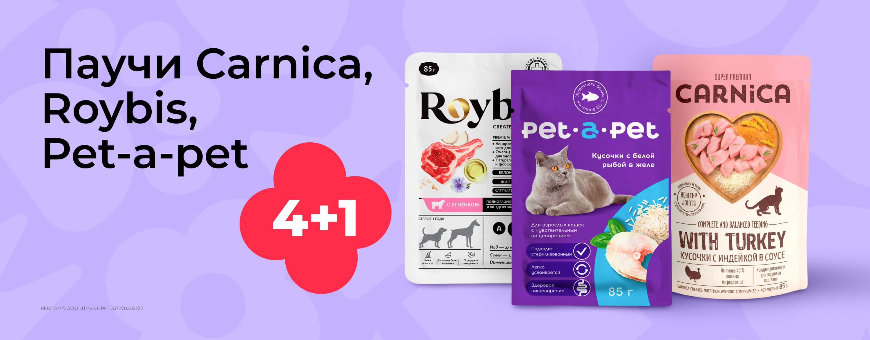 сентябрь_01.09.2026-30.09.2026_зоо маркетинг_Акция 4+1 на паучи Carnica, Roybis, Pet-a-Pet_сайт_карусель