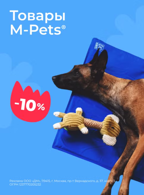июнь-июль_20.06.2025-02.07.2025_зоо маркетинг_Скидка 10% на товары M-Pets_сайт_листинг