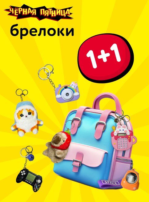 Ноябрь_24.11.2025-30.11.2025_Маркетинг_Акция 1+1 на брелоки листинг Игрушки_ДМ