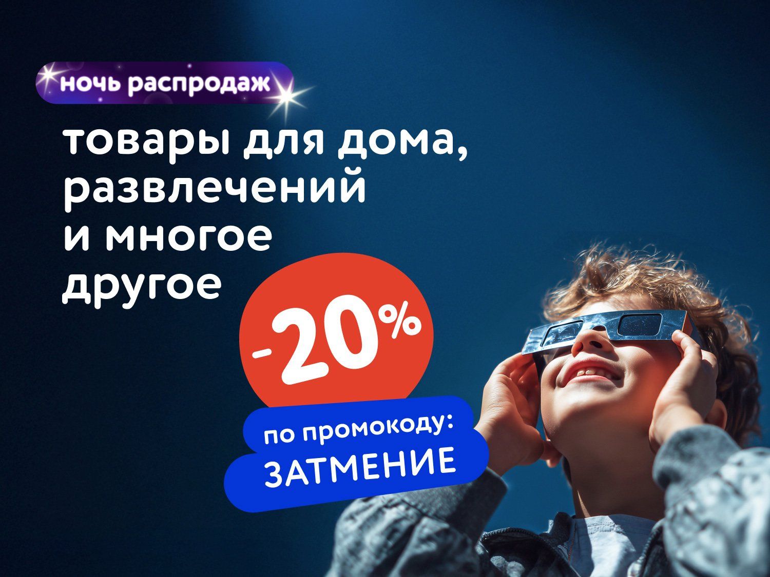 Август_13.08.25-14.08.25_Маркетинг_НОЧЬ РАСПРОДАЖ: Доп. скидка 20% по промокоду на широкий ассортимент товаров_МП_ДМ_(статика/ЗАТМЕНИЕ/13.08-14.08)