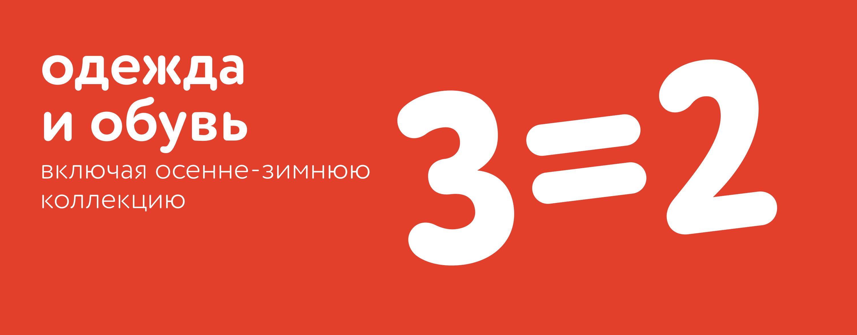 Октябрь_ 16.10.2025-19.10.2025_ Акция 3=2 на одежду и обувь_РК_Сайт_Карусель