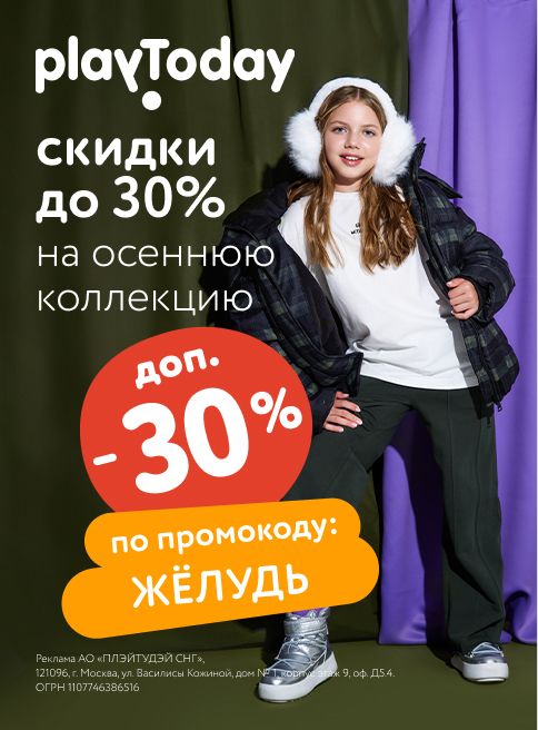 Октябрь_13.10.2025-15.10.2025_МП_Скидка 30% по промокоду на детскую одежду Плей Тудей_листинг