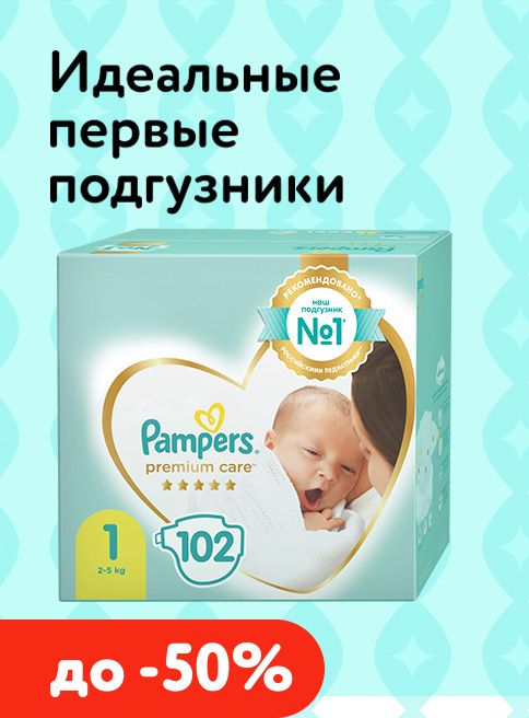 Январь_01.01.2026-09.01.2026_Маркетинг_ Подгузники Pampers Premium Care для новорожденных_ДМ_Листинг подгузники