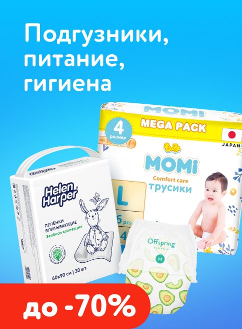 Октябрь_01.10.2026-10.10.2026_МП_Подгузники, питание, гигиена_листинги