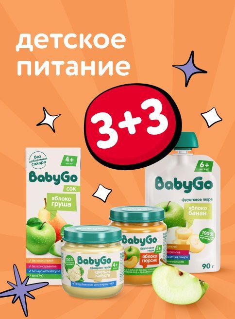 Ноябрь_17.11.2025_19.11.2025_Акция 3+3 на детское питание BabyGo_РК_Сайт_Листинг