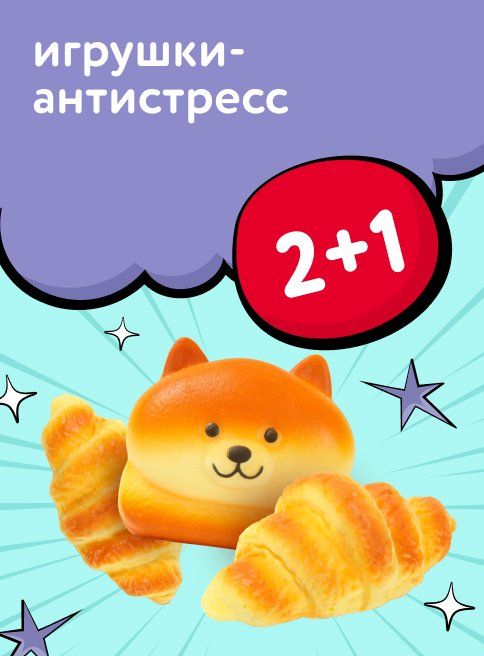  Ноябрь_Декабрь_12.11.2025-01.12.2025_Маркетинг_Акция 2+1 на игрушки-антистресс листинг Игрушки_ДМ