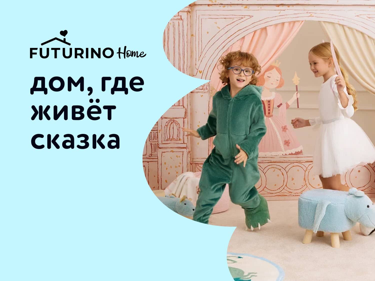 Сентябрь_08.09.2025-14.09.2025_Маркетинг_Новая коллекция Futurino Home ПоБ_ДМ