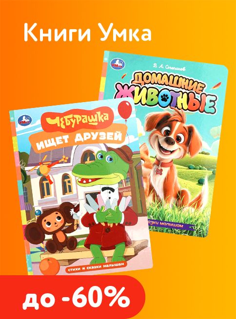 Апрель_13.04.2026_19.04.2026_Маркетинг Скидки до - 60% на книги бренда "Умка"_ ДМ_Листинг