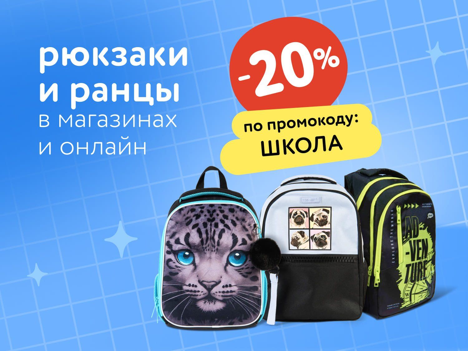 Сентябрь_17.09.2025-19.09.2025_Маркетинг_Доп. скидка 20% по промокоду на рюкзаки и ранцы статика_ДМ