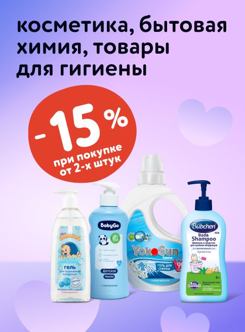 Октябрь_03.10.2025-05.10.2025_ Маркетинг_Доп. скидка 15% при покупке 2 и более товаров из ассортимента косметики, бытовой химии и товаров для мам_ДМ_Листинг