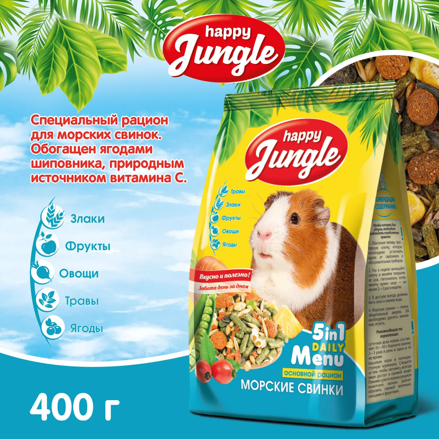 Корм для морских свинок HappyJungle 400г купить по цене 167 ₽ с доставкой в  Москве и России, отзывы, фото