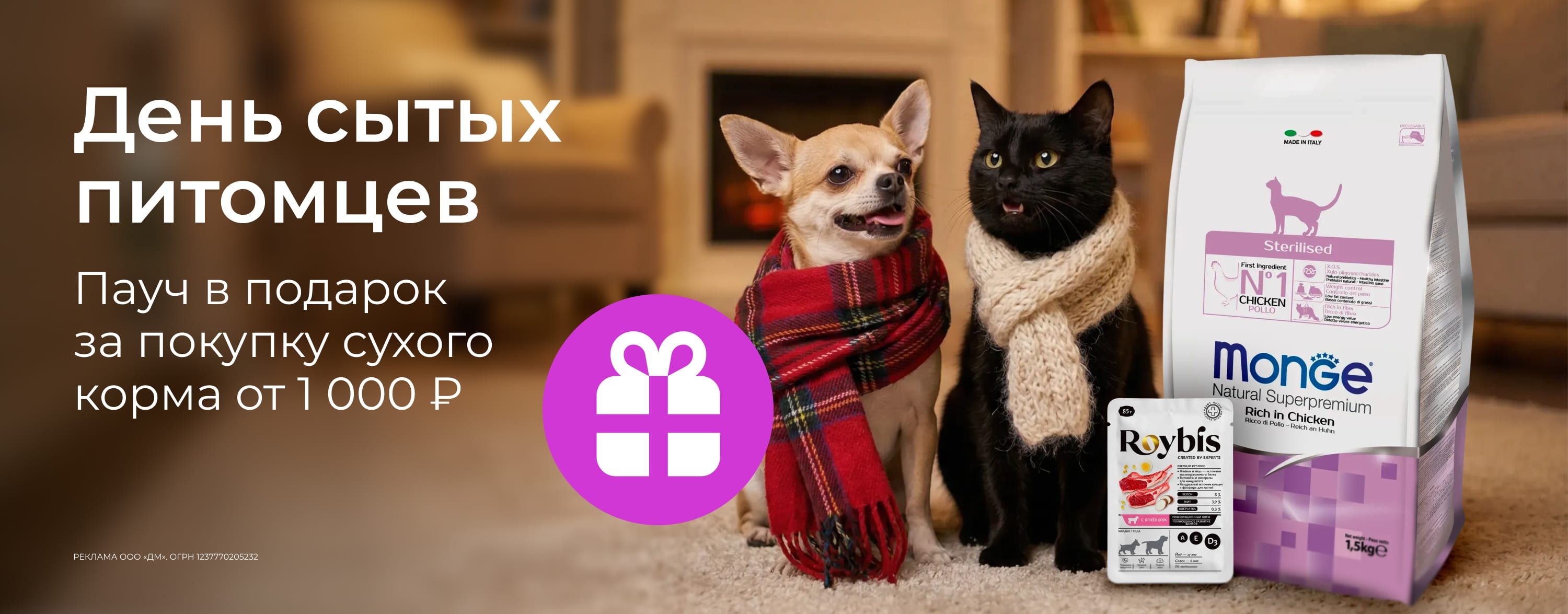 январь_23.01.2026_зоо маркетинг_День сытых питомцев. Пауч в подарок за покупку сухого корма от 1000р._сайт_карусель
