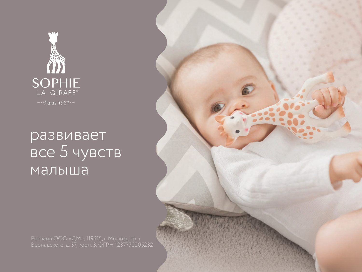 Август_06.08.2025-10.08.2025_Маркетинг_Sophie la girafe ПоБ_ДМ