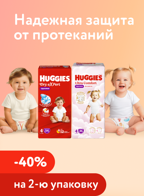 Апрель_09.04.2026-14.04.2026_Маркетинг Доп. скидка 40% на вторую упаковку трусиков Huggies_Листинг подгузники-трусики_Хаггис 