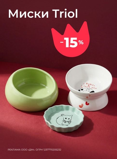декабрь_26.12.2025-31.12.2025_зоо маркетинг_Скидка 15% на миски Triol_сайт_листинг