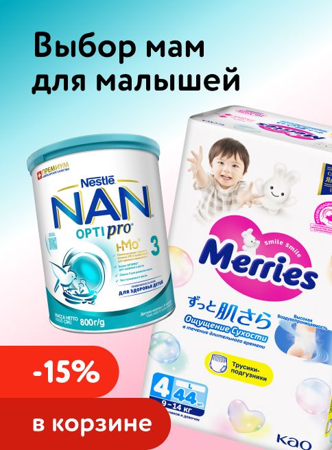 Сентябрь_Октябрь_22.09.2026-01.10.2026_Маркетинг При покупке молочка NAN и трусиков MERRIES - дополнительная скидка 15% в корзине _ДМ_Листинг