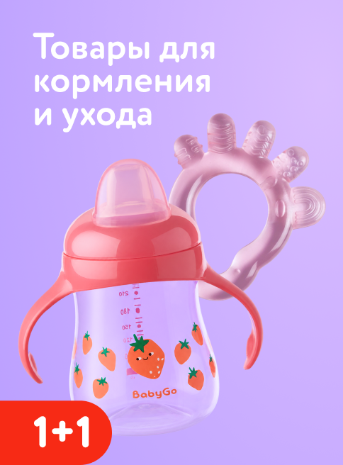 Сентябрь_03.09.2026-06.09.2026_ДМ_Маркетинг_Акция 1+1 на товары для кормления и ухода Canpol, BabyGo и Курносики_Листинг