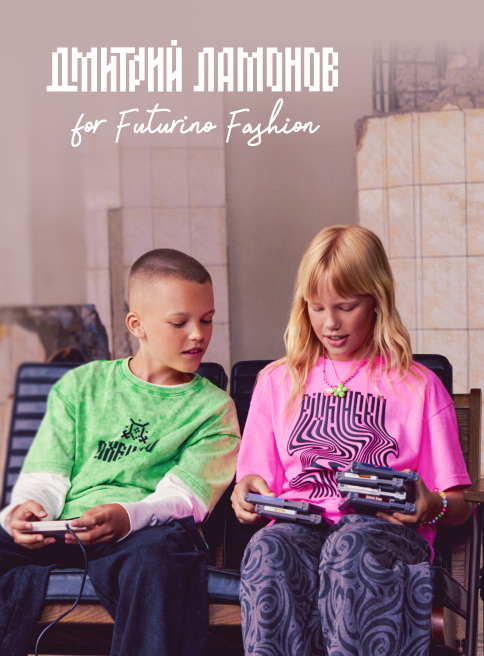 Октябрь_22.10.2026-27.10.2026_ДМ_Маркетинг_Дмитрий Ламонов x Futurino Fashion листинг ОиО