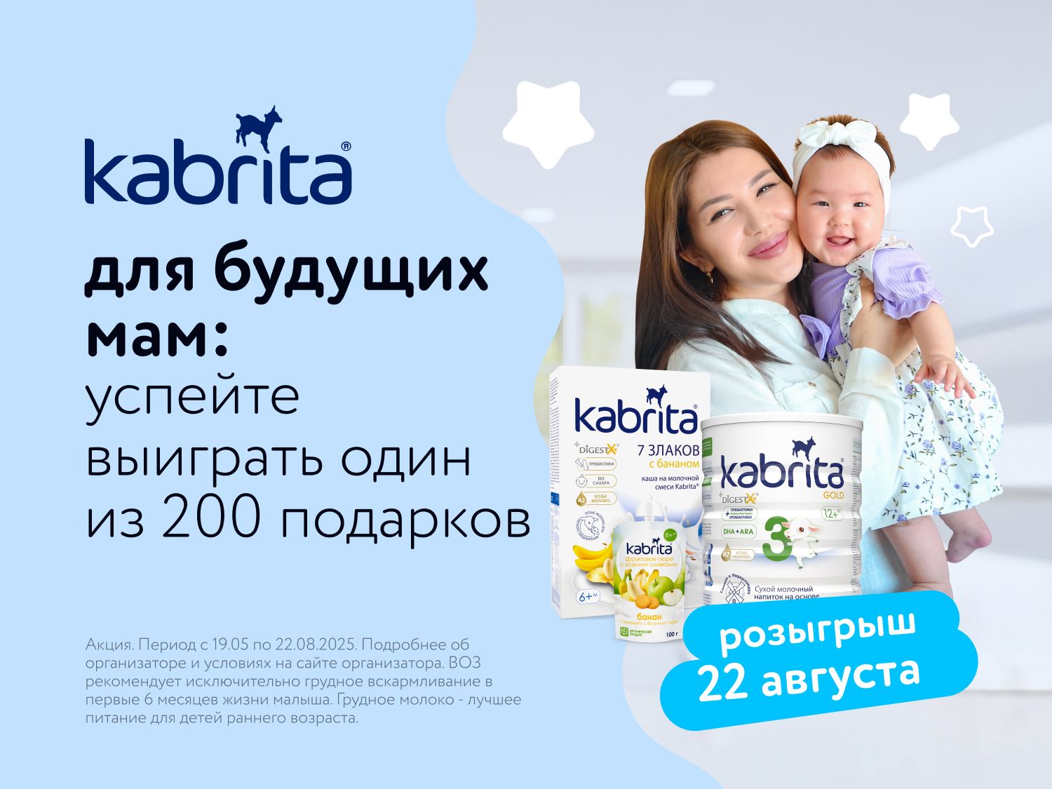 Август_01.08.2025_22.08.2025_Kabrita Премиальная забота_РК_Сайт_Предложения от брендов