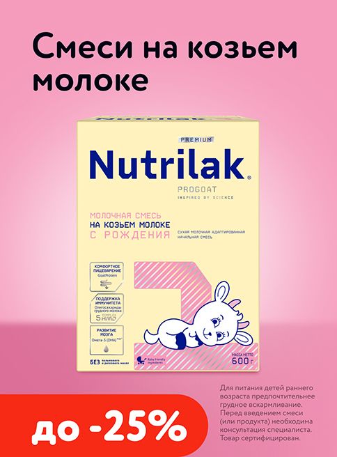 Декабрь_04.12.2025-17.12.2025_Маркетинг Скидки до 20% на детское питание Nutrilak_Листинг_Фокс ГРУПП