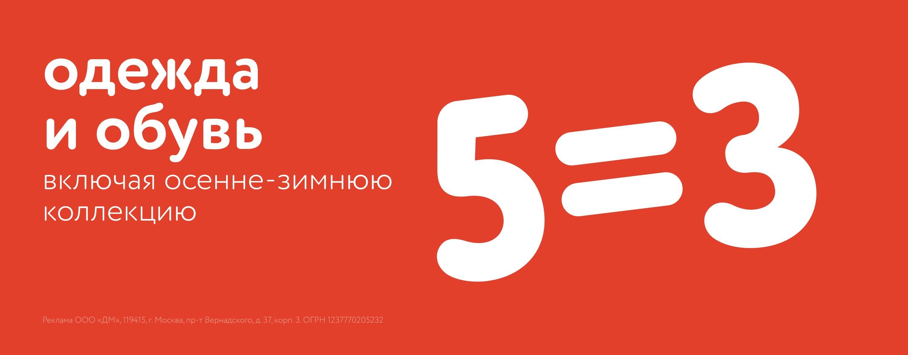 Октябрь_09.10.2025-12.10.2025_Акция 5=3 на одежду и обувь карусель_ДМ