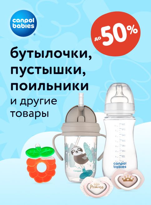 Август_ 16.08.2025-31.08.2025_ Маркетинг_ Скидки до 50% на аксессуары для кормления Canpol babies _ДМ_Листинг
