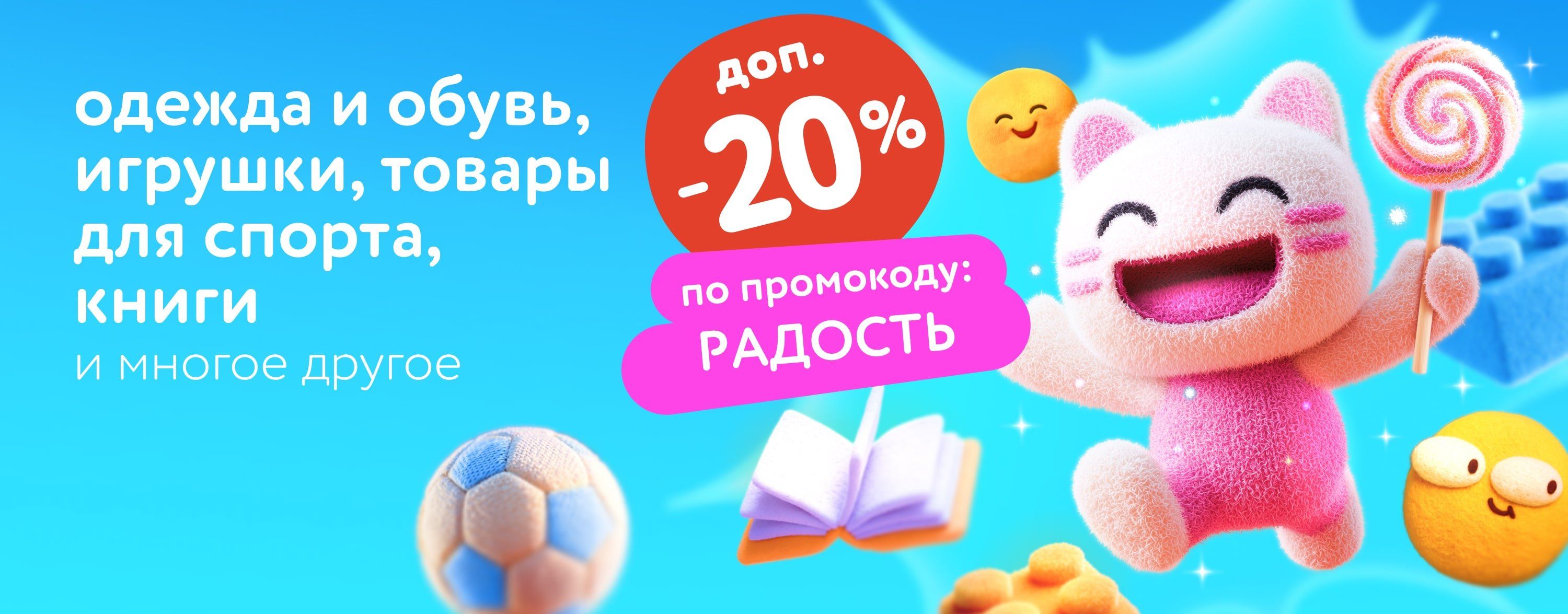 Сентябрь_06.09.2025-17.09.2025_Доп. скидка 20% по промокоду на тысячи товаров РАДОСТЬ карусель_ДМ