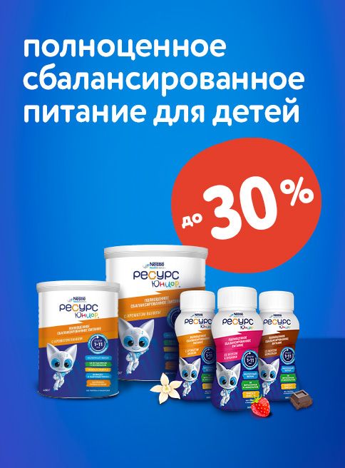 Октябрь_23.10.2025-29.10.2025_Маркетинг_Скидка до -30% на полноценное питание Ресурс Юниор _Листинг_ДМ 