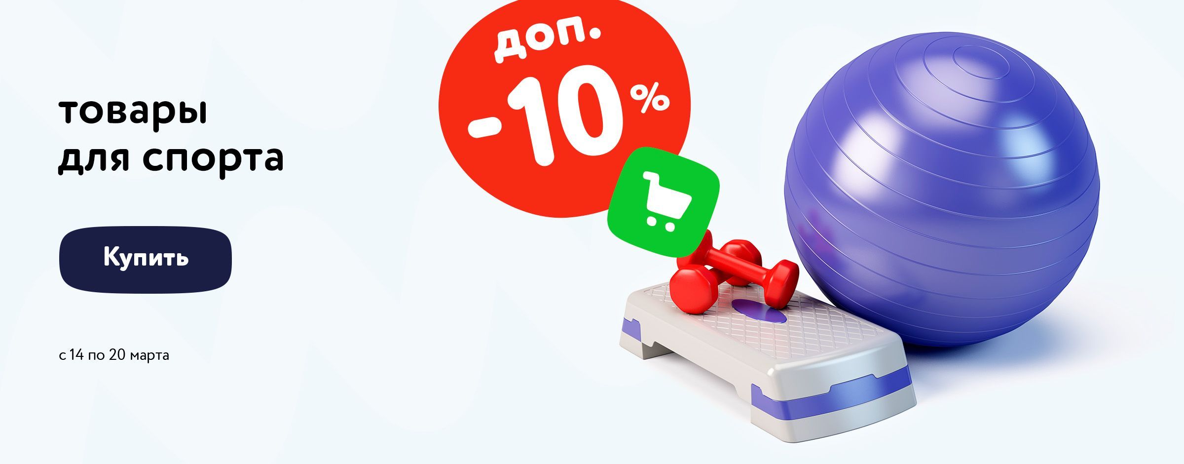 скидка 10% в корзине на товары для спорта