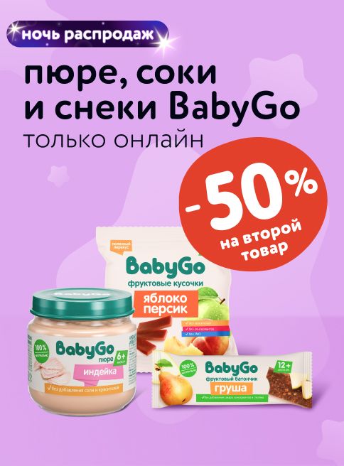 Октябрь_01.10.2025-02.10.2025_ Маркетинг Доп. скидка 50% на второе детское питание Baby Go_ДМ_Листинги