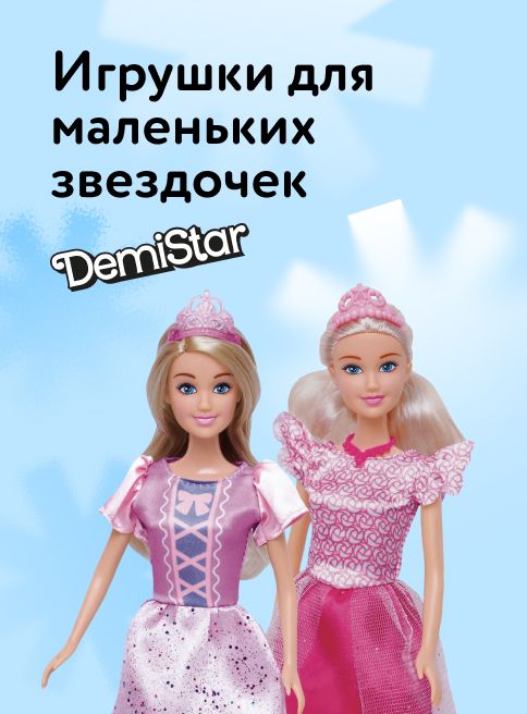 Декабрь-Январь_19.12.2025-12.01.2026_РК_Куклы и игрушки Demi Star_листинг