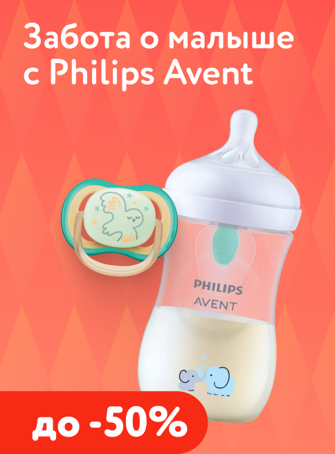 Декабрь_05.12.2025-07.12.2025_ Маркетинг_ Скидки до -50% на товары Philips Avent_ДМ_Листинги