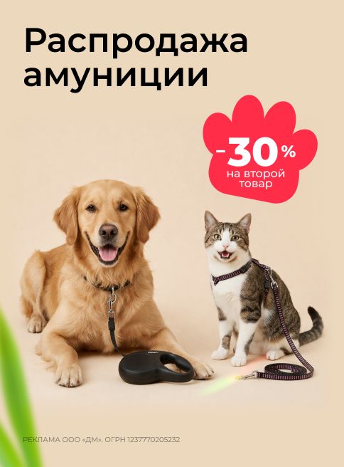 апрель-май_10.04.2026-03.05.2026_зоо маркетинг_Доп. скидка 30% на второй предмет амуниции_сайт_листинг