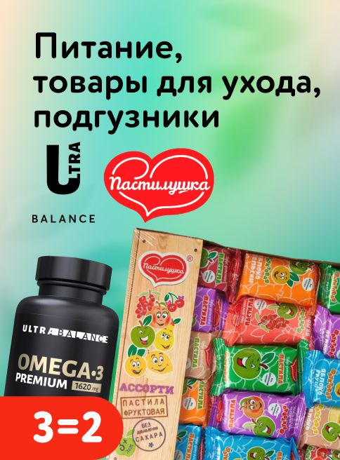 Февраль_13.02.2026-16.02.2026_МП_Акция 3=2 на питание, подгузники и товары для ухода_листинги