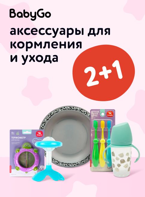 Октябрь_10.10.2025-12.10.2025_ Акция 2+1 на аксессуары для кормления BabyGo_РБ_Сайт_Листинги