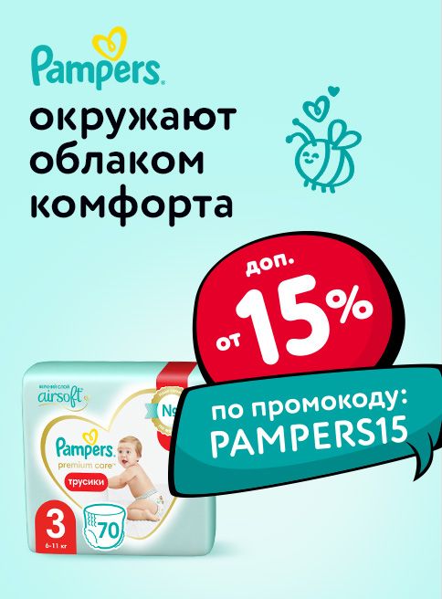 Декабрь_03.12.2025_Доп. скидка 15% по промокоду на подгузники, трусики и салфетки Pampers_РБ_Сайт_Листинг