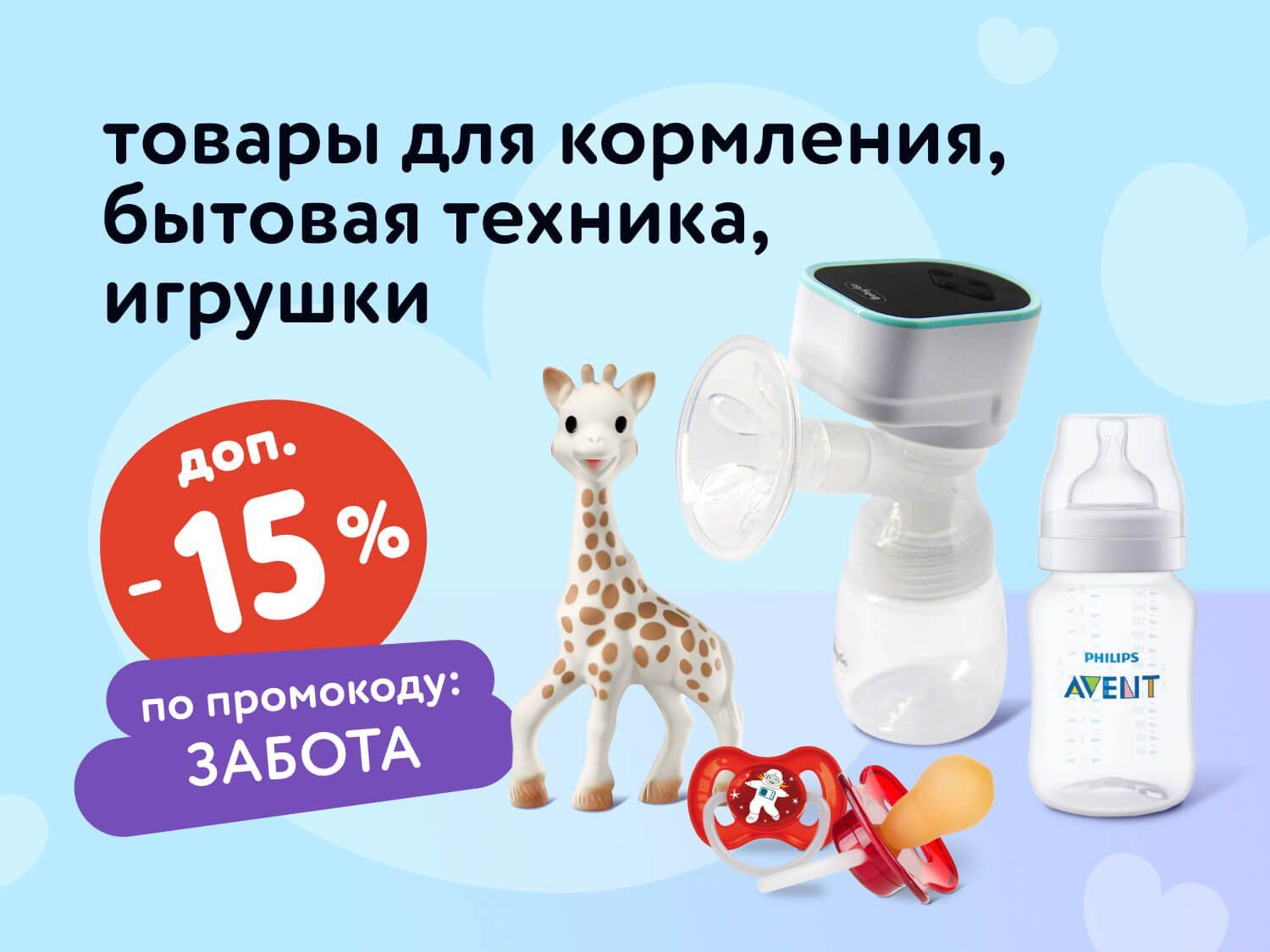 Сентябрь_03.09.2025-07.09.2025_Маркетинг_Доп. скидка 15% по промокоду на бытовую технику, аксессуары для кормления и игрушки для малышей статика_ДМ