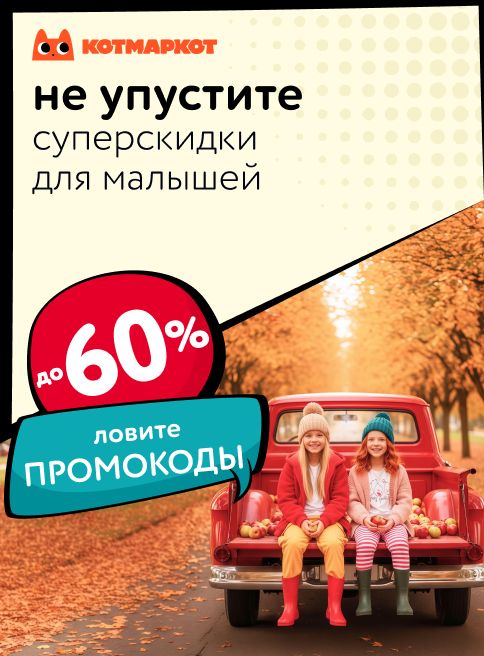 Ноябрь_16.11.2025-30.11.2025_МП_Детская одежда КотМарКот_листинги