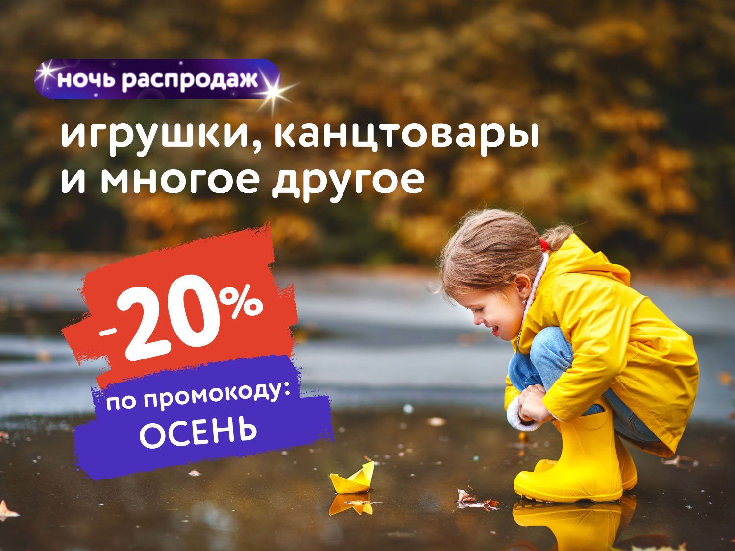 Сентябрь_05.09.25-06.09.25_Маркетинг_НОЧЬ РАСПРОДАЖ: Доп. скидка 20% по промокоду на широкий ассортимент товаров_МП_ДМ_(статика/ОСЕНЬ/05.09-06.09)