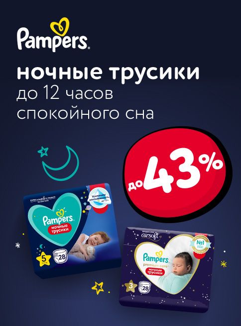 Ноябрь_05.11.2025-30.11.2025_Маркетинг_ Ночные трусики Pampers_ДМ_Листинг подгузники и трусики