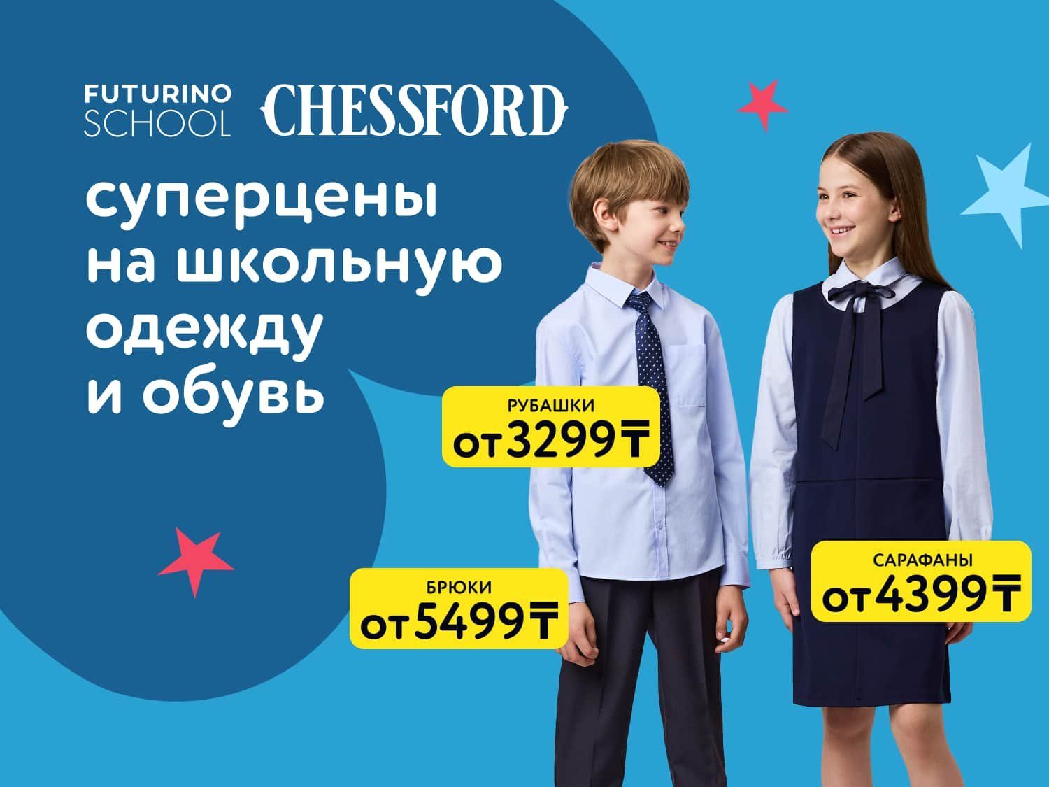 Август_04.08.2025_10.08.2025_Суперцены на школьную одежду и обувь_РК_Сайт_Статика