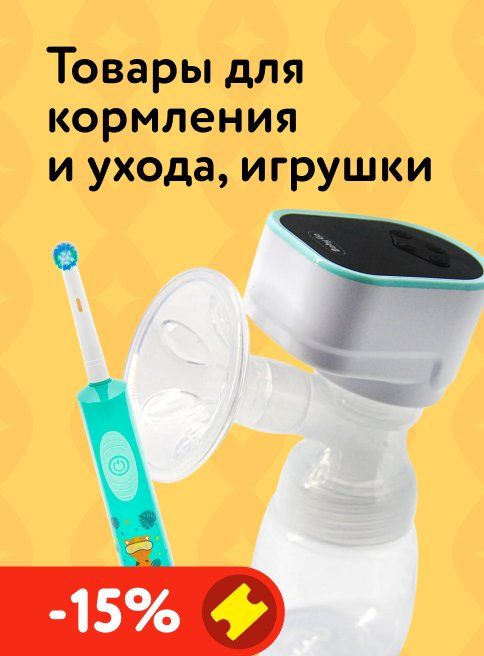 Декабрь_18.12.2025-21.12.2025_Маркетинг_Доп. скидка 15% по промокоду на аксессуары для кормления и бытовую технику листинг 2_ДМ