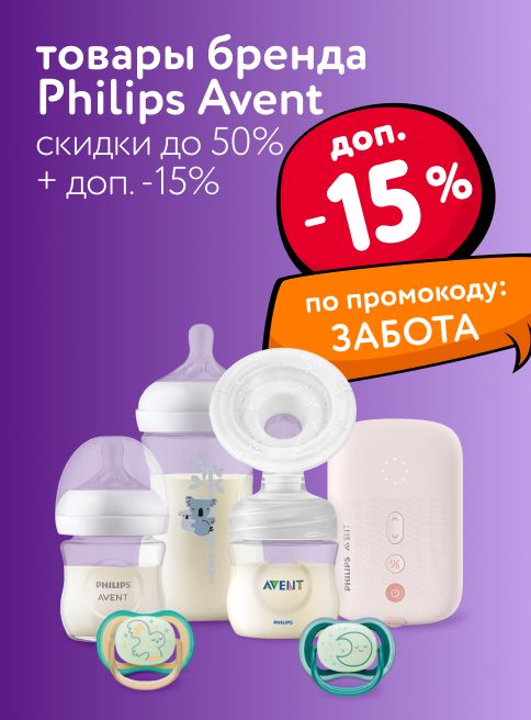 Октяюрь_Ноябрь_30.10.2025-04.11.2025_Маркетинг_ Доп. -15% по промокоду ЗАБОТА на Philips Avent_ДМ_Листинги