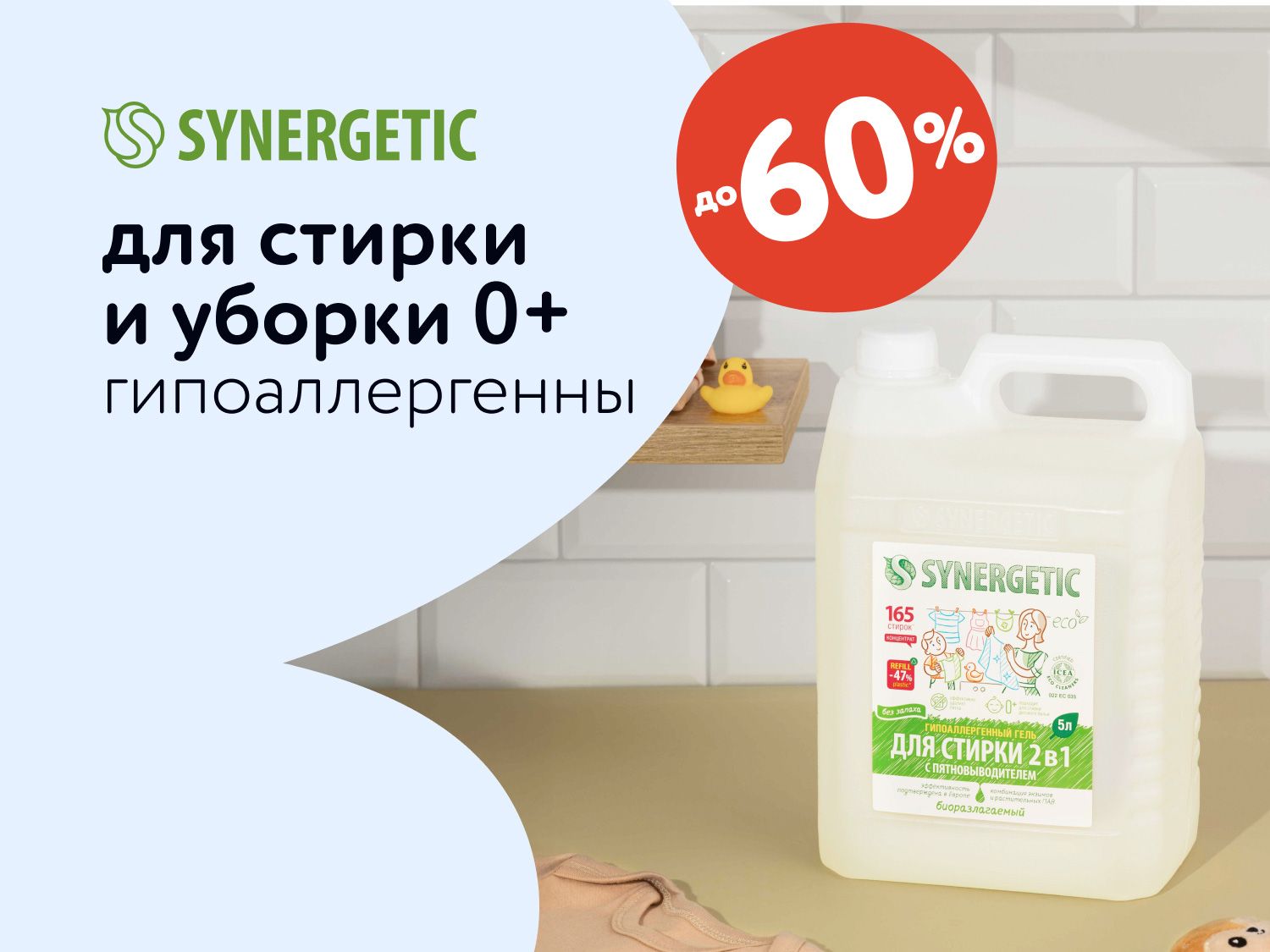 Октябрь_17.10.2025_МП_Скидки до 60% на средтва для уборки и стирки Synergetic_статика