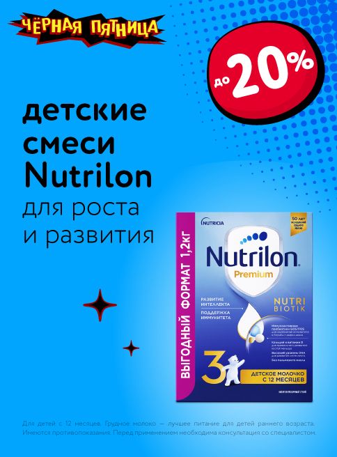 Ноябрь_24.11.2025-30.11.2025 _Маркетинг_ Товары Nutrilon  _ДМ_Листинг 