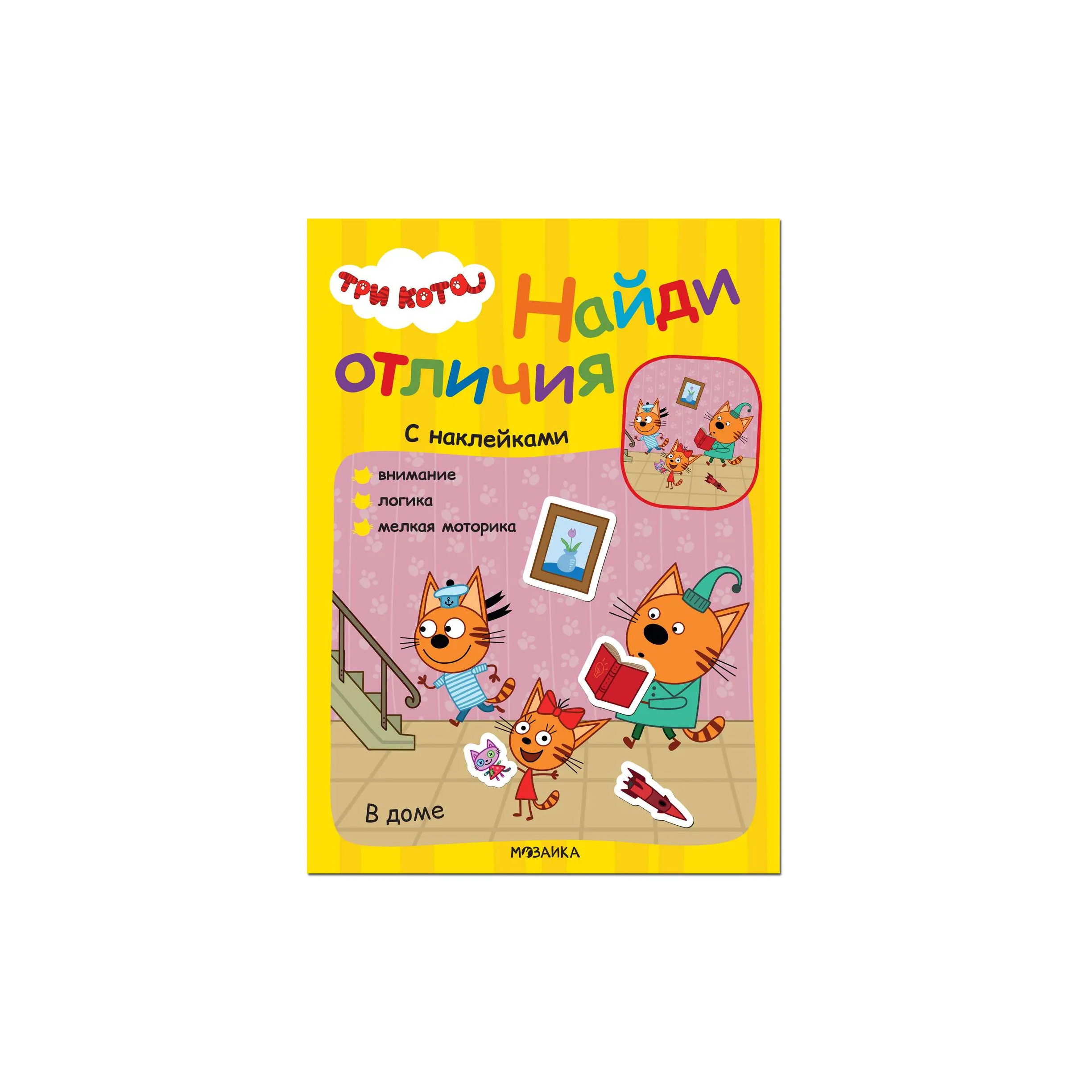 Книга МОЗАИКА kids Три кота Найди отличия В доме купить по цене 1190 ₸ в  интернет-магазине Детский мир