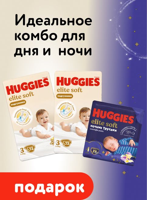 Март_08.03.2026_28.03.2026_При покупке 2 шт подгузников Huggies Elite Soft Mega – ночные трусики Huggies Elite Soft в подарок_РК_Сайт_Листинг