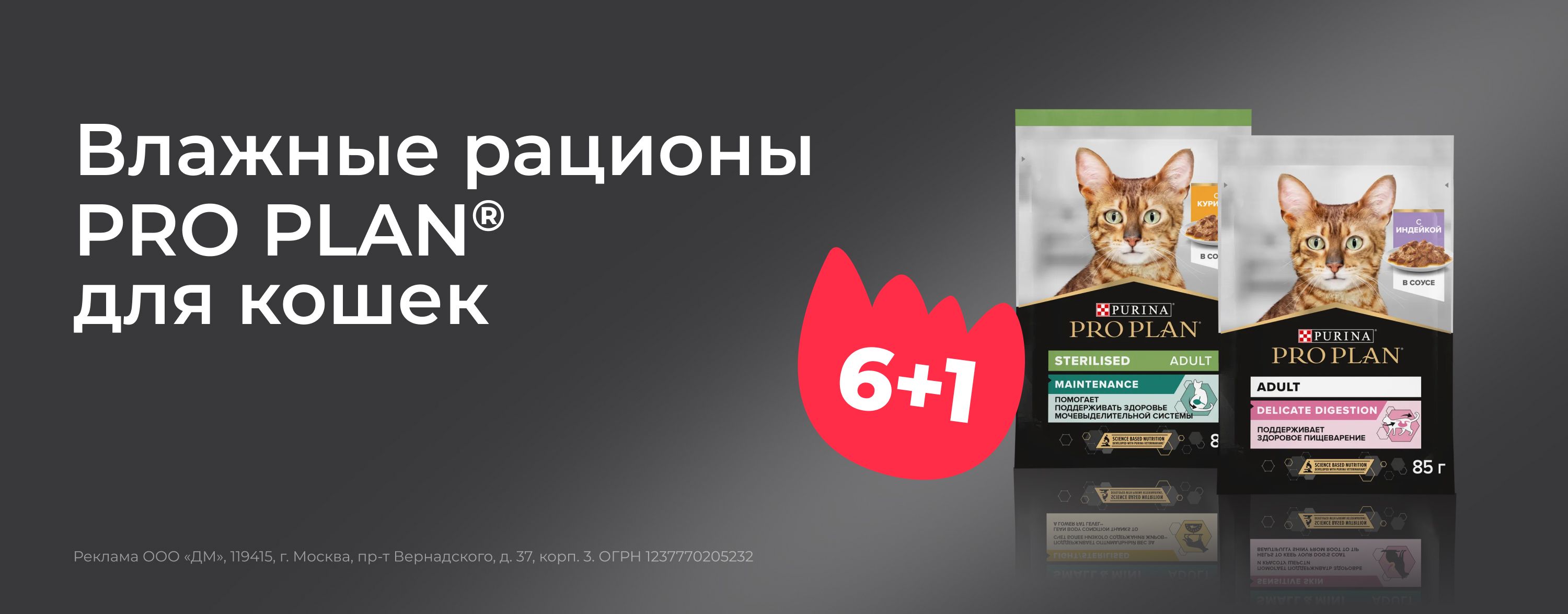 октябрь_01.10.2025-31.10.2025_зоо маркетинг_Акция 6+1 на паучи для кошек PRO PLAN_сайт_карусель
