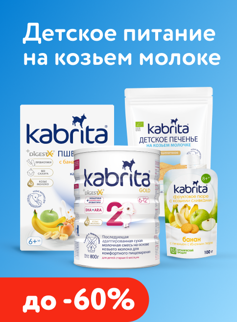Июль_02.07.2026-15.07.2026_Маркетинг_ Скидки до 60% на детское питание Kabrita_ДМ_Листинг