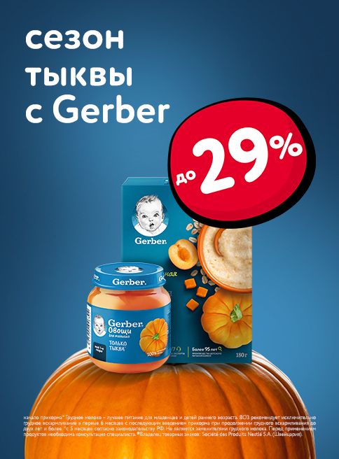 Ноябрь_Декабрь_07.11.2025-03.12.2025_Маркетинг_ Сезон тыквы с Gerber_ДМ_Листинг